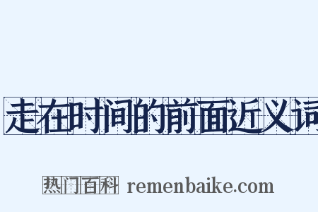 走在时间的前面近义词是什么意思的图片